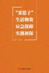 “菜篮子”生活物资应急保障实操初探 封面
