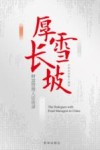 厚雪长坡  财富管理人访谈录 封面
