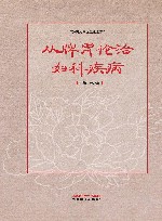 从脾胃论治妇科疾病 封面