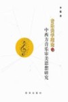 音乐美学理论与中西方音乐审美思想研究 封面