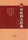 中医四大经典 封面
