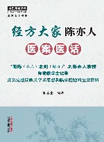 经方大家陈亦人医案医话 封面
