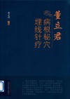董立君病根秘穴埋线针疗董立君病根秘穴埋线针疗 封面