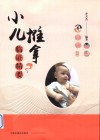 小儿推拿临证精要 封面