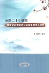 从医二十年感悟 脾胃论与胃肠内分泌激素的关系探究 封面