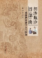 初涉脉诊四部曲 系统辨证脉学入门图解 封面