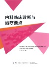内科临床诊断与治疗要点 封面