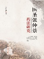 医圣张仲景药法研究 封面