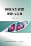 肺癌综合诊治理论与实践 封面
