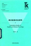 英汉音系对比研究 封面