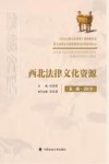 西北法律文化资源  第3辑  2019 封面