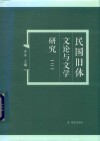 民国旧体文论与文学研究  2 封面