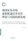 我国证券市场虚假陈述民事责任理论与实践的新发展 封面
