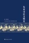先秦司法文明史 封面