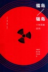 福岛辐岛  十年回首诘问 封面