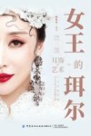 女王的珥尔  耳饰的艺术 封面