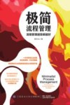极简流程管理  流程管理越简单越好 封面