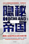 隐秘帝国  美国工业经济和企业权力的兴衰 封面