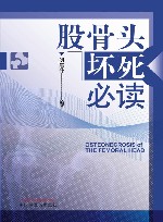 股骨头坏死必读 封面