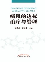 痛风的达标治疗与管理 封面