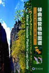 碌曲维管植物图谱 封面
