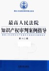 最高人民法院知识产权审判案例指导  第12辑 封面