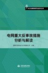 电网重大反事故措施分析与解读 封面