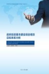 政府投资基本建设项目绩效目标体系分析 封面