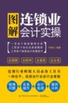 图解连锁业会计实操 封面