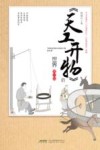 《天工开物》的世界  青少版 封面