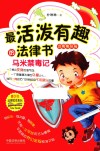 最活泼有趣的法律书  马米禁毒记 封面