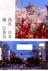 我在日本做公务员 封面