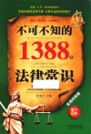 民法典不可不知的1388个法律常识  实用问答版 封面