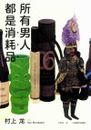 所有男人都是消耗品 封面