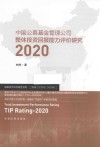 中国公募基金管理公司整体投资回报能力评价研究  2020 封面
