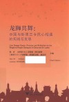 龙狮共舞  中国与斯里兰卡民心相通的实践与反思 封面