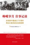 峥嵘岁月  往事记谈  庆祝新中国成立70周年  燕达长者讲述过去的故事 封面