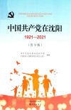 中国共产党在沈阳 1921-2021 青少版 封面
