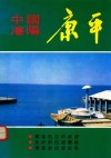 中国沈阳康平 电子书封面