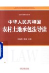 中华人民共和国农村土地承包法导读 封面