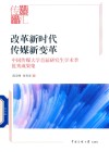 改革新时代  传媒新变革 封面