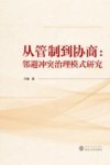 从管制到协商 封面