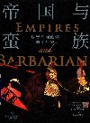 帝国与蛮族