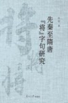 先秦至隋唐“将”字句研究 封面