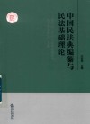 中国民法典编纂与民法基础理论 封面