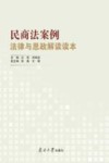 民商法案例法律与思政解读读本 封面