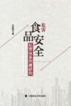 危害食品安全犯罪体系完善研究 封面