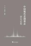 中国现代悲剧观念研究论集 封面