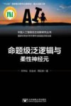 命题级泛逻辑与柔性神经元 封面