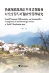 快速城镇化地区乡村景观服务时空分异与可持续性管理研究 封面